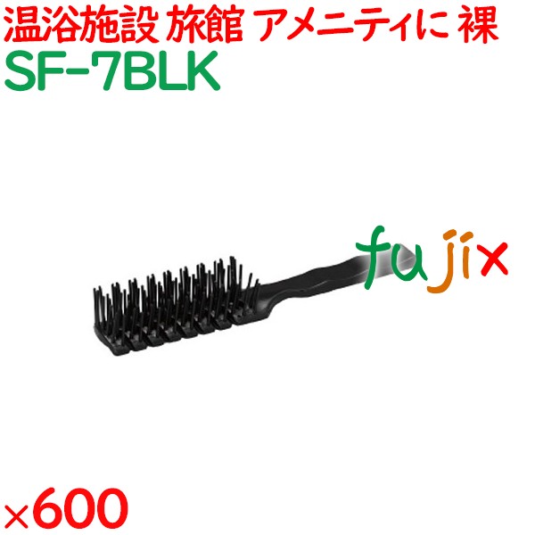 ヘアブラシ 使い捨て スケルトンブラシ　ブラック（裸） 600個（100個×6箱）／ケース SF-7BLK ホテルアメニティ