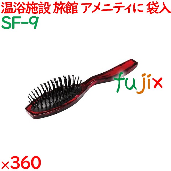 ヘアブラシ 使い捨て べっこう調ブラシ（OP袋入） 360個（24個×15箱）／ケース SF-9 ホテルアメニティ