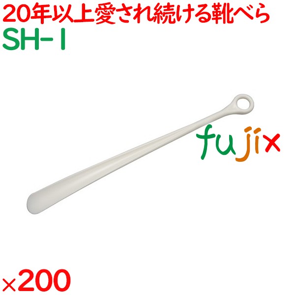 靴べら ホワイト  200本／ケース SH-1 ホテルアメニティ 客室備品 靴ベラ