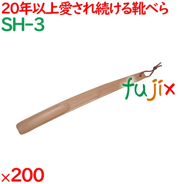靴べら 木目天然色  200本／ケース SH-3 ホテルアメニティ 客室備品 靴ベラ