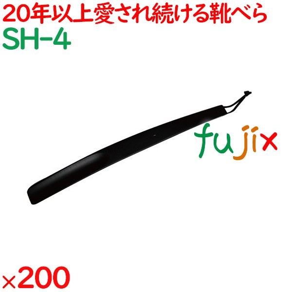 靴べら ブラック  200本／ケース SH-4 ホテルアメニティ 客室備品 靴ベラ