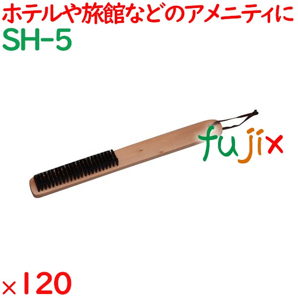洋服ブラシ 木目天然色  120個／ケース SH-5 客室備品 ホテル 旅館 宿泊施設