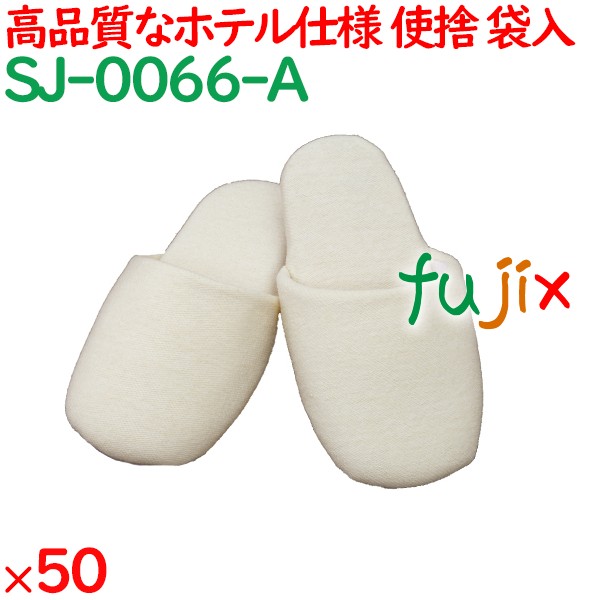 使い捨てスリッパ 業務用 個包装 スリッパ　アイボリー（不織布袋入） 50足／ケース SJ-0066-A まとめ買い