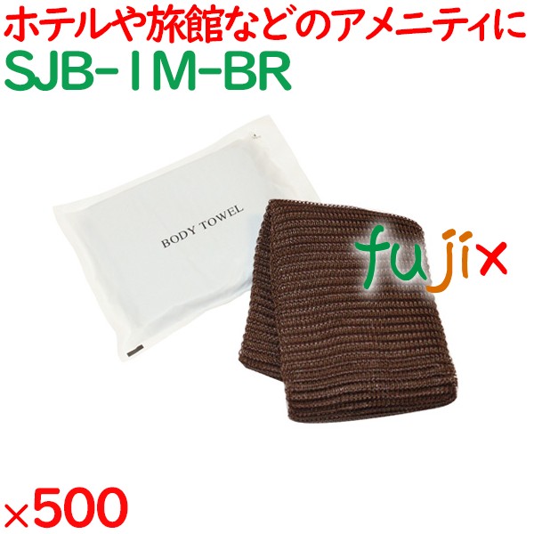 ボディタオル ふつう ブラウン  500個（25個×20袋）／ケース SJB-1M-BR