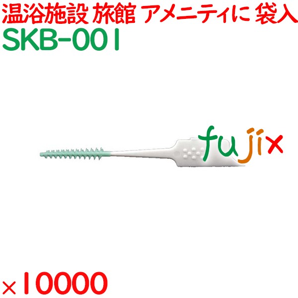 歯間ブラシ（袋入） 10000個／ケース SKB-001 アメニティ まとめ買い 歯間ブラシ デンタルフロス