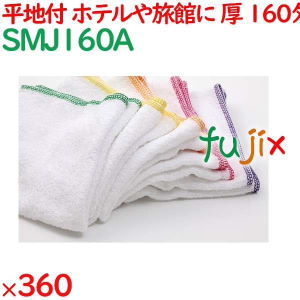 温泉タオル 160匁 平地付カラーミミ 白タオル（裸）5色アソート 360枚／ケース SMJ160A アメニティ まとめ買い