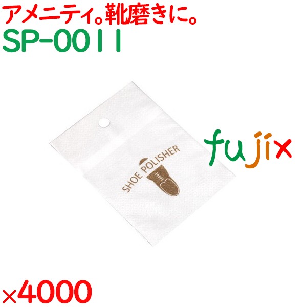靴磨き クロス 布 不織布シューポリシャー 4000枚/紙帯（100枚/紙帯×20束×3袋）／ケース SP-0011 アメニティ
