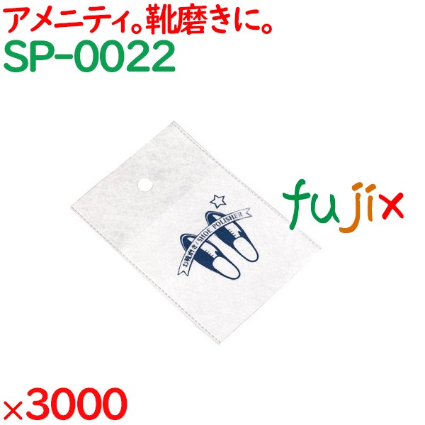 靴磨き クロス 布 不織布シューポリシャー 3000枚/紙帯（100枚/紙帯×10束×3袋）／ケース SP-0022 アメニティ