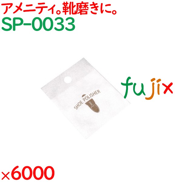 靴磨き クロス 布 ミニ不織布シューポリシャー 6000枚／ケース SP-0033 アメニティ