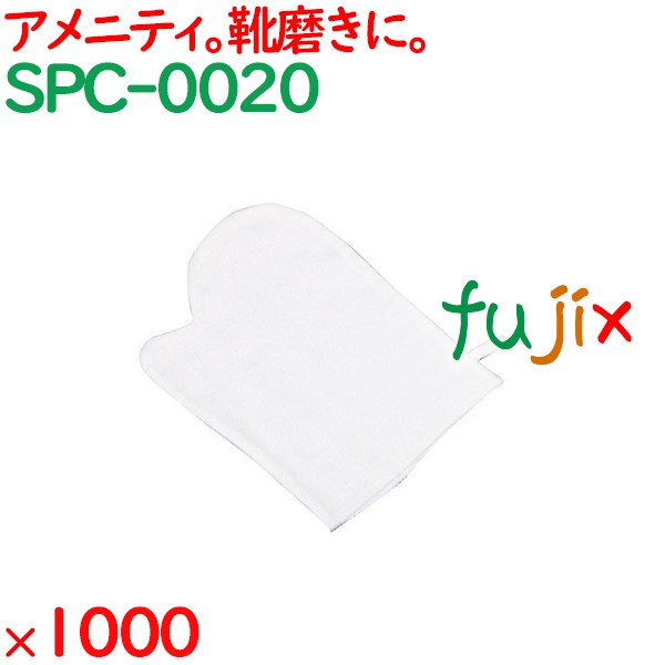 靴磨き シューシャインクロス 1000枚（100枚×10袋）／ケース SPC-0020 アメニティ