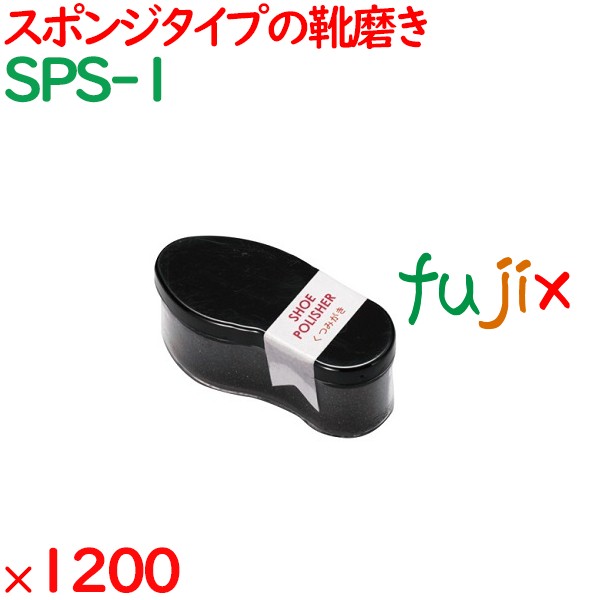 靴磨き スポンジ 靴型シュースポンジ 1200個（60個×20箱）／ケース SPS-1 アメニティ