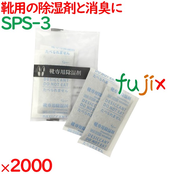 靴用除湿剤  2000個（400個×5袋）／ケース SPS-3 アメニティ まとめ買い 業務用
