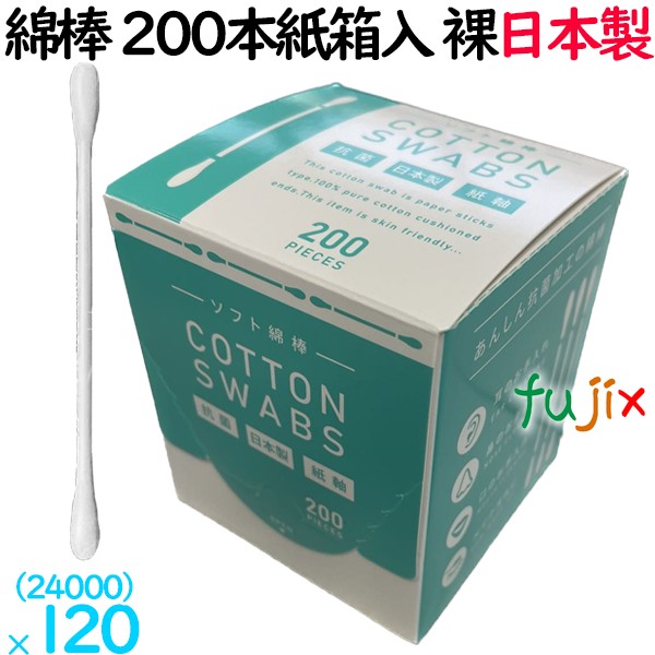 抗菌 綿棒 200本紙箱入り 日本製 24000本（200本×120箱）／ケース SRP-200W 裸
