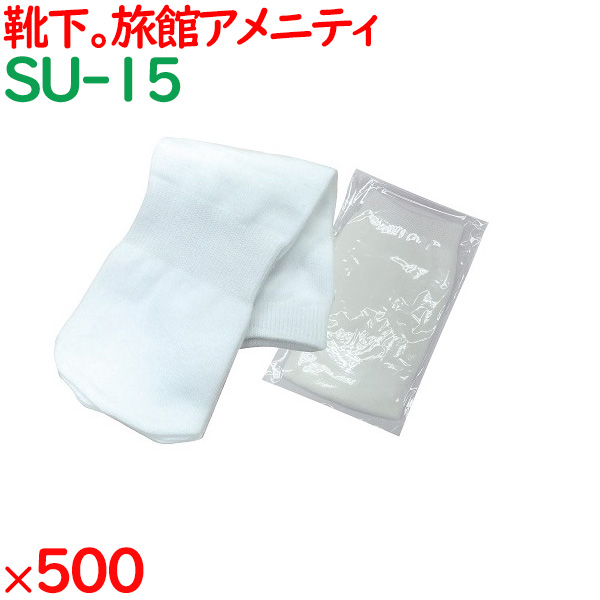 白 踵付き OP袋入  500足（10足/紙帯×10束/袋×5袋）／ケース SU-15 靴下ソックス