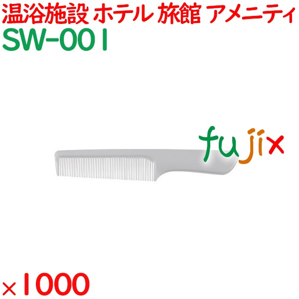 コーム くし 使い捨て 手付きコーム   パールホワイト 1000個（100個×10箱）／ケース SW-001 アメニティ