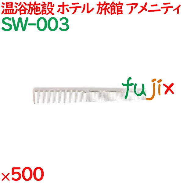 コーム くし 使い捨て 引き分けコーム（OP袋投げ込み） ホワイト 500個（100個×5箱）／ケース SW-003 アメニティ