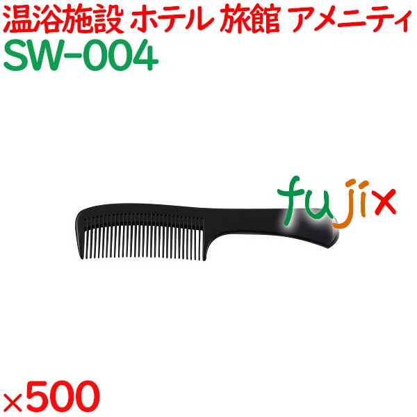コーム くし 使い捨て 手付きコーム（OP袋投げ込み） ブラック 500個（100個×5箱）／ケース SW-004 アメニティ