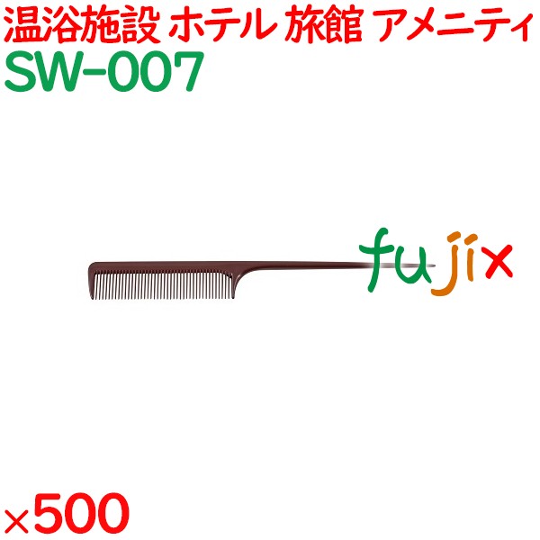コーム くし 使い捨て セットコーム（OP袋投げ込み） ブラウン 500個（100個×5箱）／ケース SW-007 アメニティ