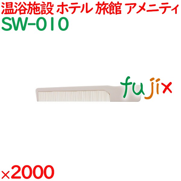 コーム くし 使い捨て ポケットコーム自動個包装 アイボリー 2000個（100個×20箱）／ケース SW-010 アメニティ