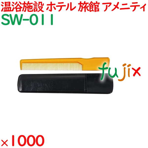 コーム くし 使い捨て ポケットコーム ケース付（OPテープ留め） オレンジ 1000個／ケース SW-011 アメニティ
