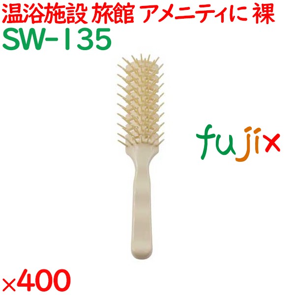 ヘアブラシ 使い捨て スケルトンブラシ（裸）　アイボリー 400個（100個×4箱）／ケース SW-135 ホテルアメニティ