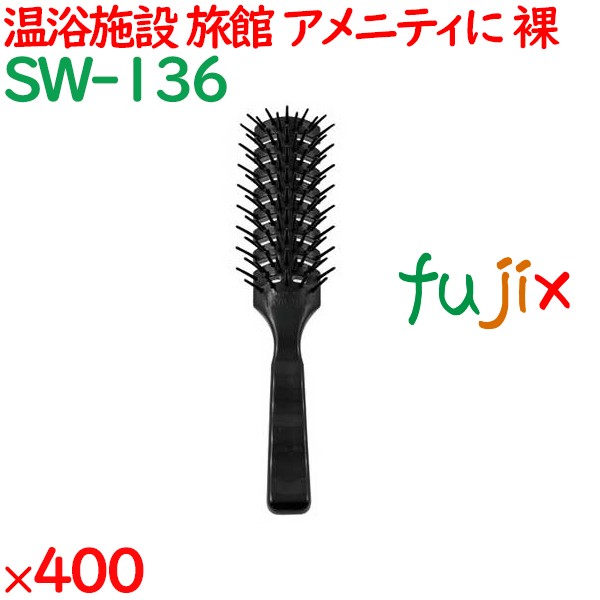 ヘアブラシ 使い捨て スケルトンブラシ（裸）　ブラック 400個（100個×4箱）／ケース SW-136 ホテルアメニティ
