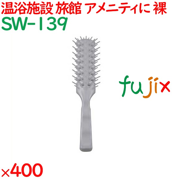 ヘアブラシ 使い捨て スケルトンブラシ（裸）　パールホワイト 400個（100個×4箱）／ケース SW-139 ホテルアメニティ