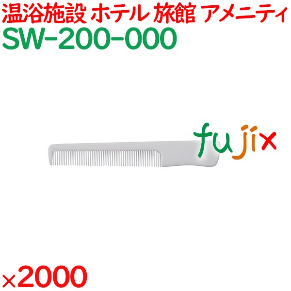コーム くし 使い捨て ポケットコーム自動個包装 ホワイト 2000個／ケース SW-200-000 アメニティ