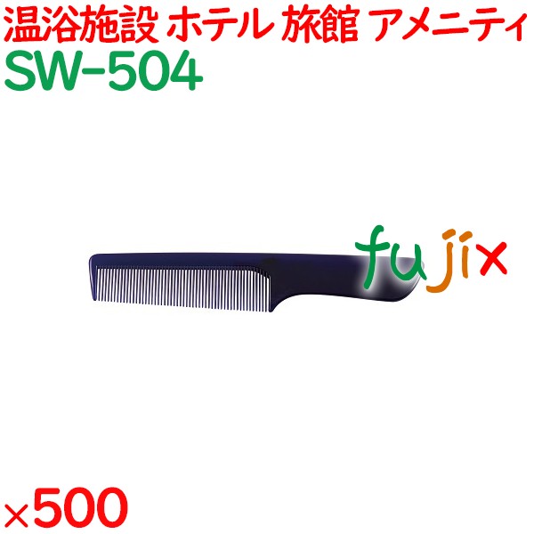 コーム くし 使い捨て 手付きコーム　ブルー 500個（100個×5箱）／ケース SW-504 ホテルアメニティ