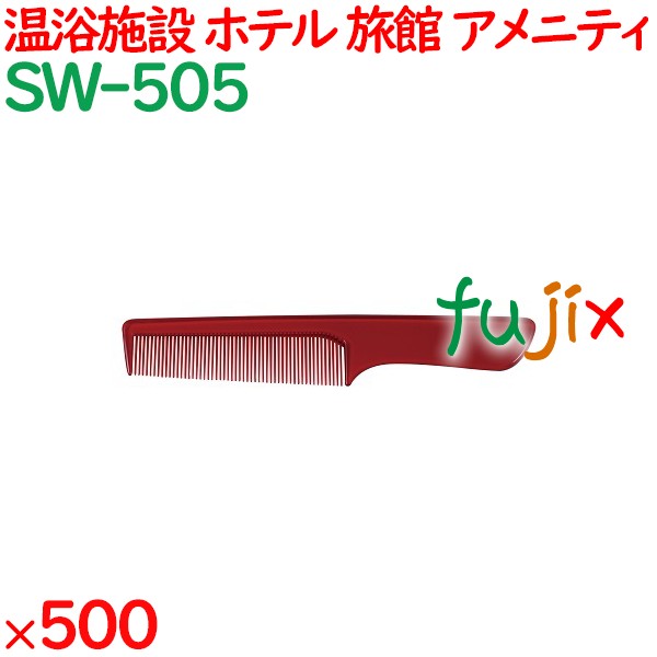 コーム くし 使い捨て 手付きコーム   ワインレッド 500個（100個×5箱）／ケース SW-505 アメニティ