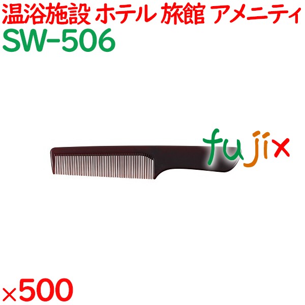 コーム くし 使い捨て 手付きコーム（OP袋投げ込み） ブラウン 500個（100個×5箱）／ケース SW-506 アメニティ