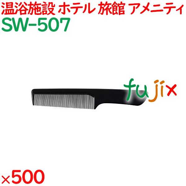 コーム くし 使い捨て 手付きコーム（OP袋投げ込み） ブラック 500個（100個×5箱）／ケース SW-507 アメニティ