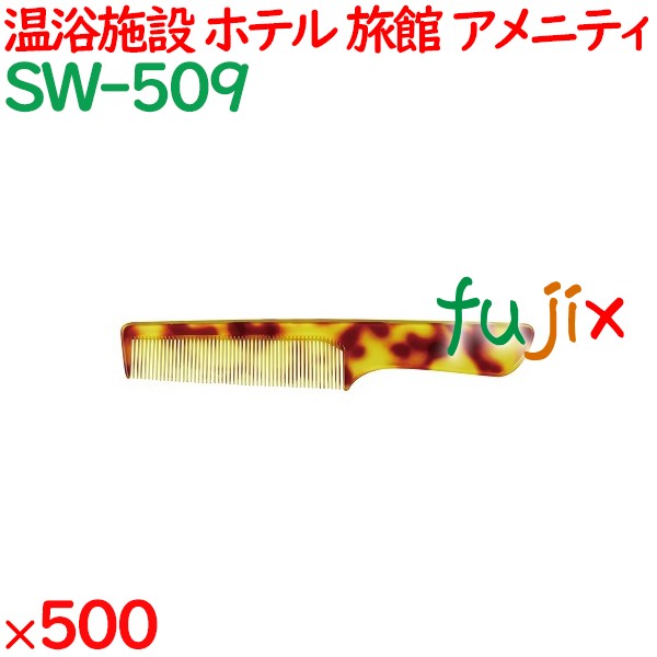 コーム くし 使い捨て 手付きコーム（OP袋投げ込み） べっ甲調 500個（100個×5箱）／ケース SW-509 アメニティ