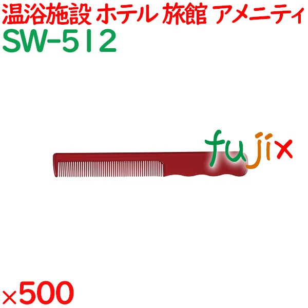 コーム くし 使い捨て 手付きコーム   ワインレッド 500個（100個×5箱）／ケース SW-512 アメニティ