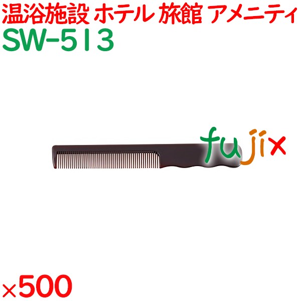 コーム くし 使い捨て 手付きコーム（OP袋投げ込み） ブラウン 500個（100個×5箱）／ケース SW-513 アメニティ