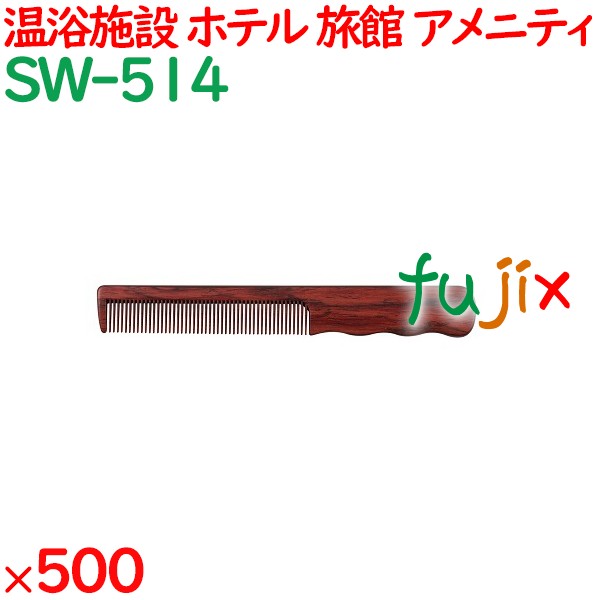 コーム くし 使い捨て 手付きコーム　黒檀調 500個（100個×5箱）／ケース SW-514 ホテルアメニティ