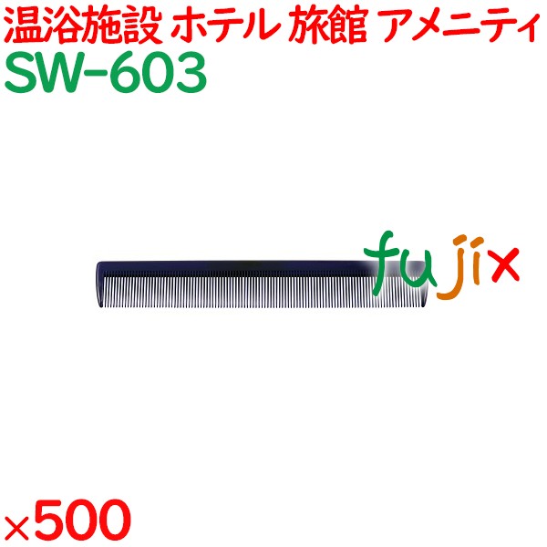 コーム くし 使い捨て 通しコーム（OP袋投げ込み）　ブルー 500個（100個×5箱）／ケース SW-603 ホテルアメニティ