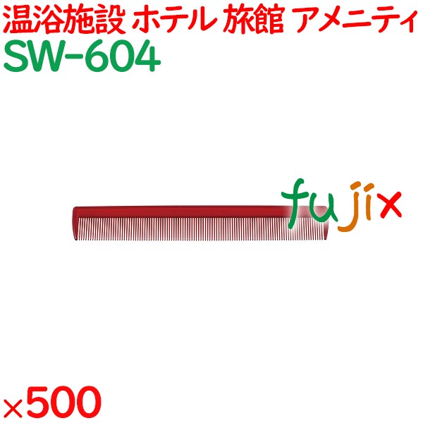 コーム くし 使い捨て 通しコーム（OP袋投げ込み） ワインレッド 500個（100個×5箱）／ケース SW-604 アメニティ