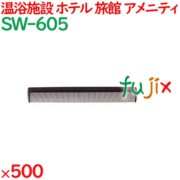コーム くし 使い捨て 通しコーム　ブラウン 500個（100個×5箱）／ケース SW-605 ホテルアメニティ