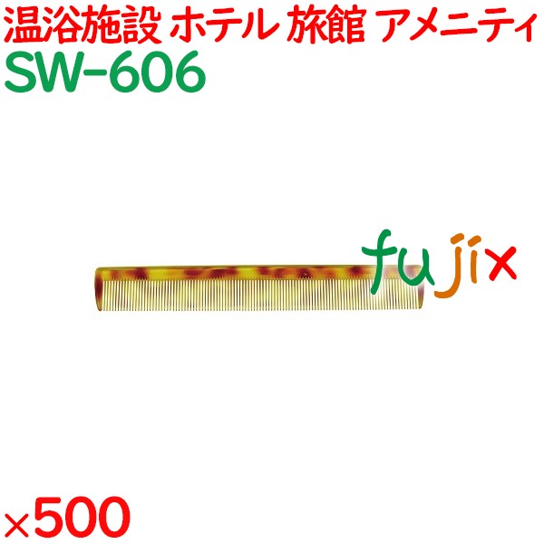コーム くし 使い捨て 通しコーム（OP袋投げ込み）  べっ甲調 500個（100個×5箱）／ケース SW-606 アメニティ