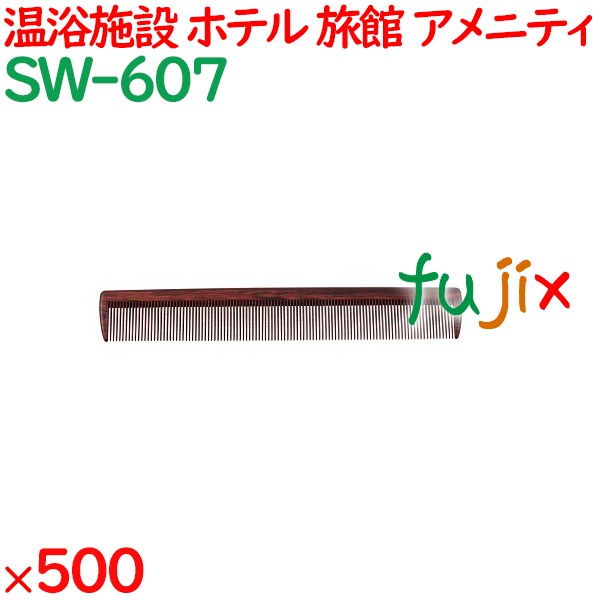 コーム くし 使い捨て 通しコーム（OP袋投げ込み）　黒檀調 500個（100個×5箱）／ケース SW-607 ホテルアメニティ