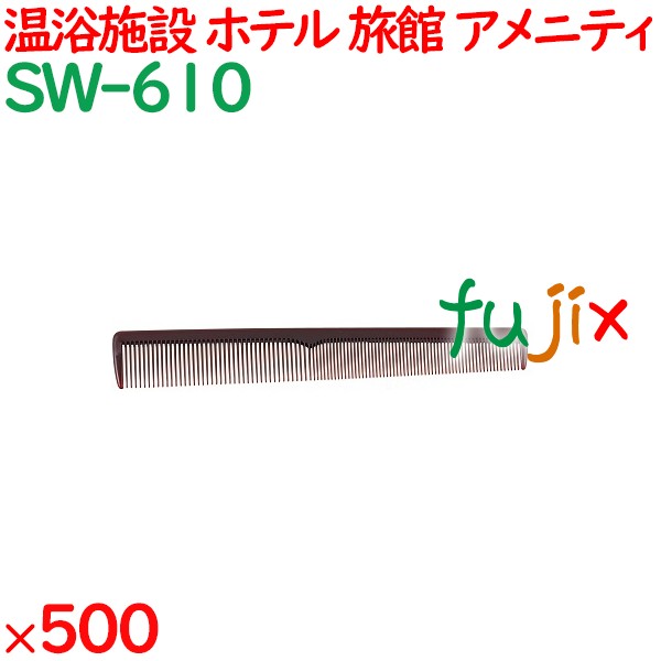 コーム くし 使い捨て 引き分けコーム（OP袋投げ込み） ブラウン 500個（100個×5箱）／ケース SW-610 アメニティ