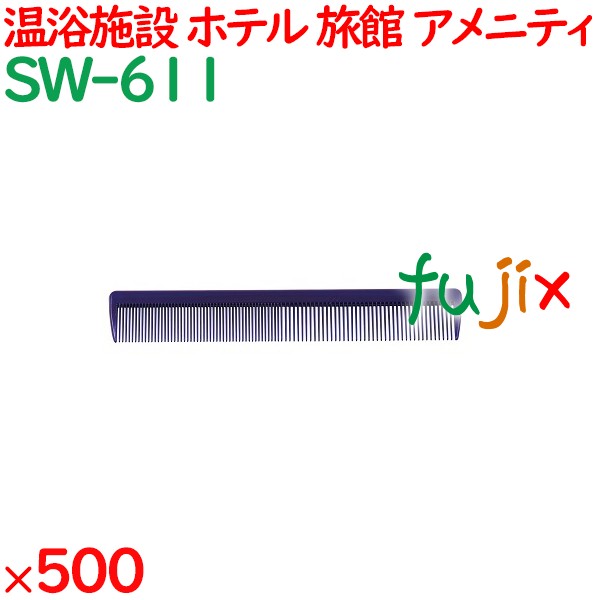 コーム くし 使い捨て 引き分けコーム（OP袋投げ込み） ブルー 500個（100個×5箱）／ケース SW-611 アメニティ