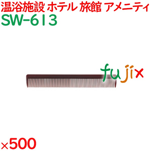 コーム くし 使い捨て 引き分けコーム（OP袋投げ込み） ブラウン 500個（100個×5箱）／ケース SW-613 アメニティ