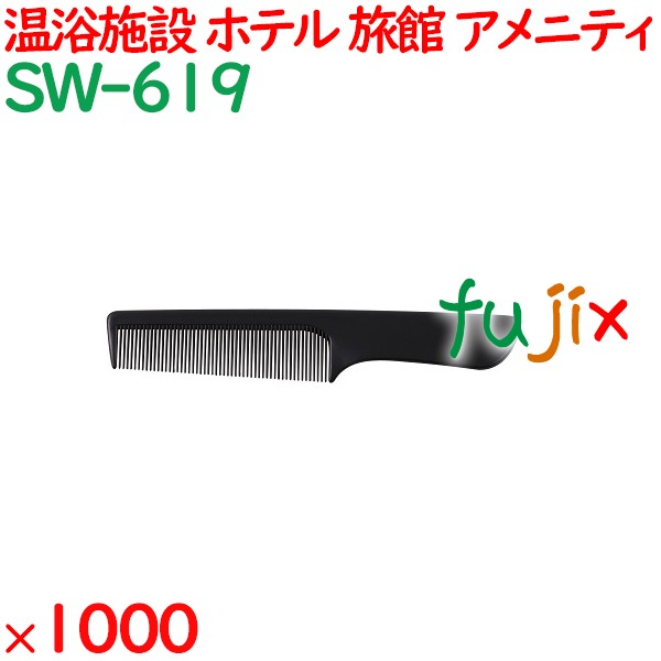 コーム くし 使い捨て 手付きコーム   マットブラック 1000個（100個×10箱）／ケース SW-619 アメニティ