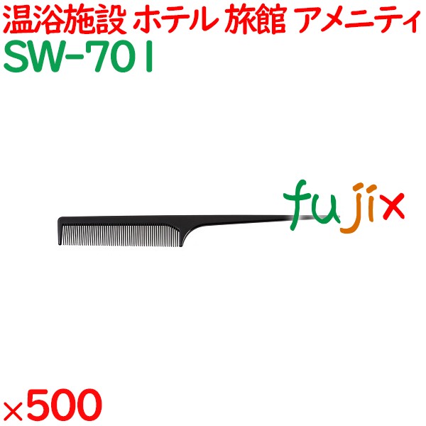 コーム くし 使い捨て セットコーム（OP袋投げ込み） ブラック 500個（100個×5箱）／ケース SW-701 アメニティ