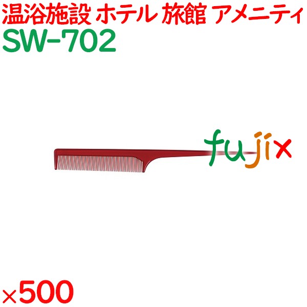 コーム くし 使い捨て セットコーム   ワインレッド 500個（100個×5箱）／ケース SW-702 アメニティ