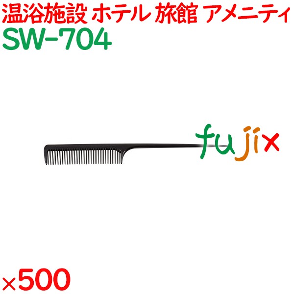 コーム くし 使い捨て セットコーム（OP袋投げ込み） ブラック 500個（100個×5箱）／ケース SW-704 アメニティ
