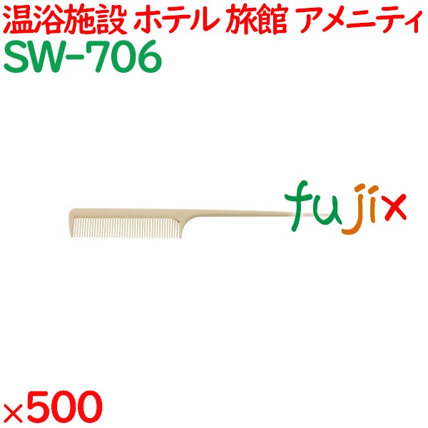 コーム くし 使い捨て セットコーム（OP袋投げ込み） アイボリー 500個（100個×5箱）／ケース SW-706 アメニティ