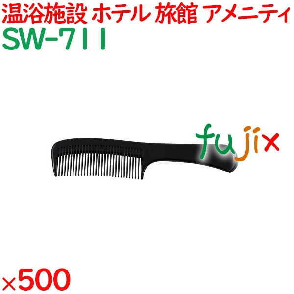 コーム くし 使い捨て 手付きコーム（OP袋投げ込み） ブラック 500個（100個×5箱）／ケース SW-711 アメニティ